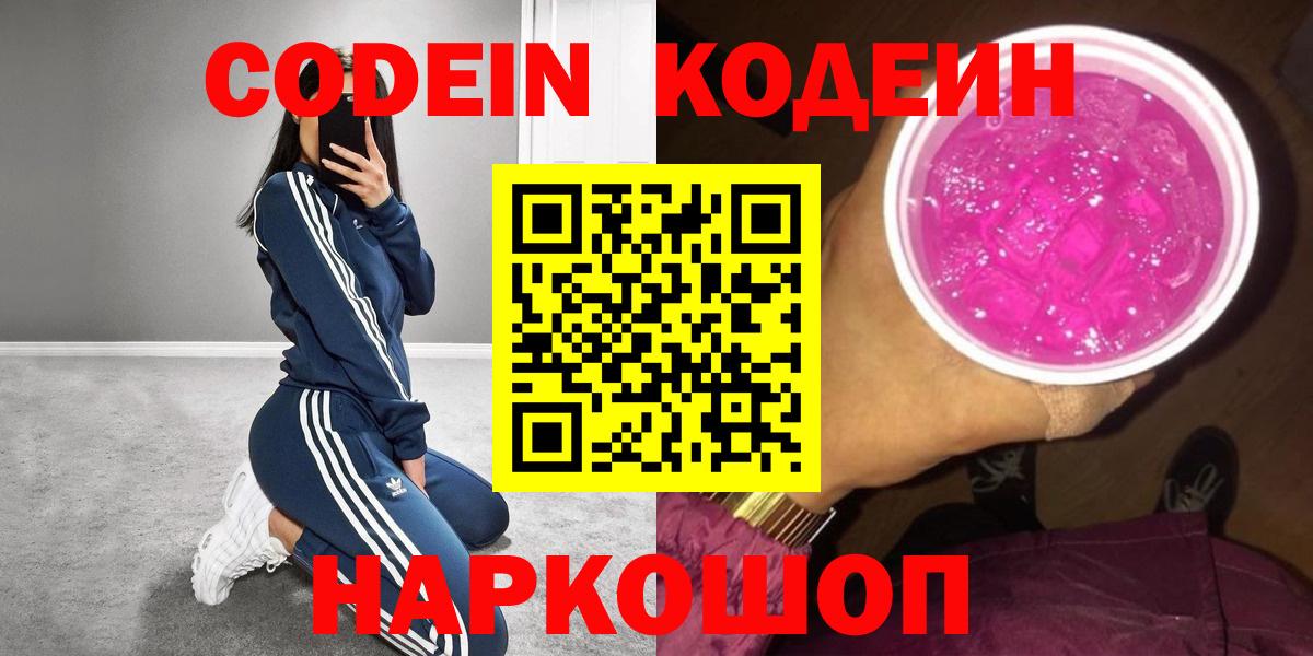 Кодеиновый сироп Lean напиток Lean (лин)  Вход с VPN  Звенигород  Кодеиновый сироп Lean Purple Drank 